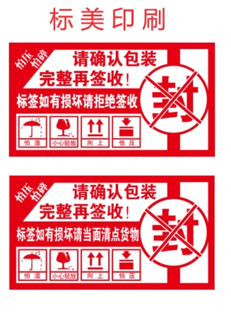 易碎紙標簽